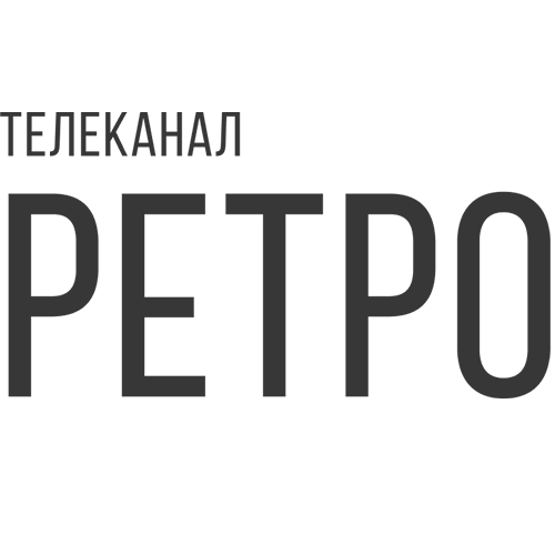 Ретро ТВ