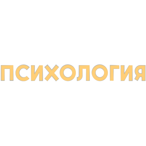 Психология 21