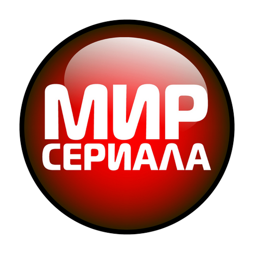 Мир Сериала