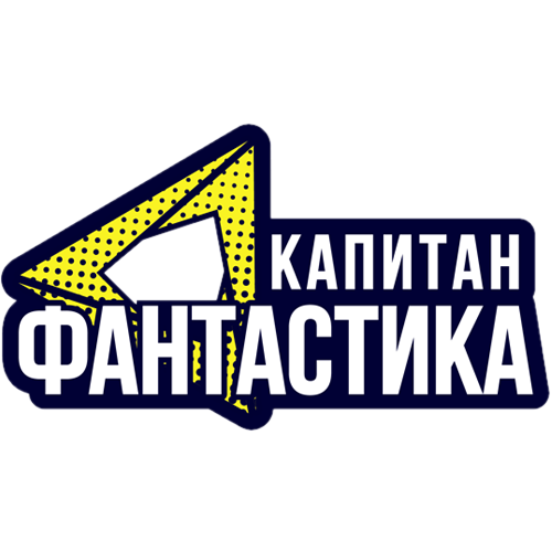 Капитан Фантастика