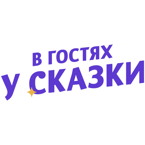 В гостях у сказки