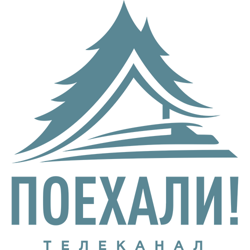 Поехали!