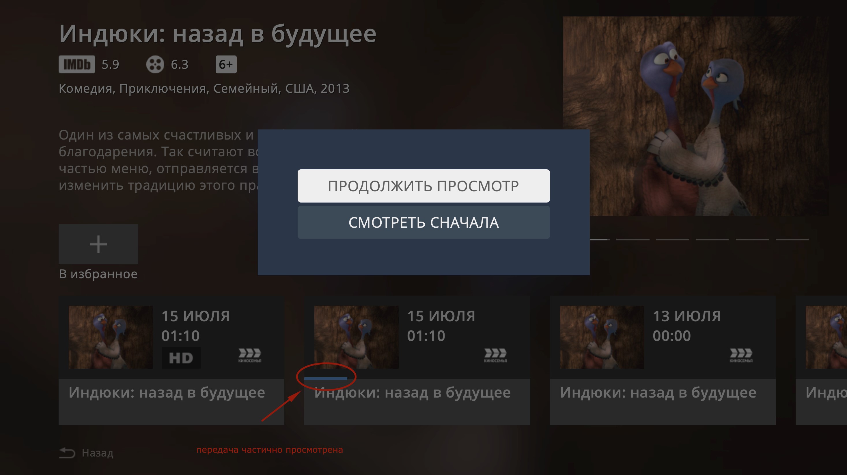 Продолжение просмотра в IPTV Подряд