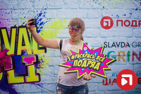 Фестиваль Холи в Артеме 